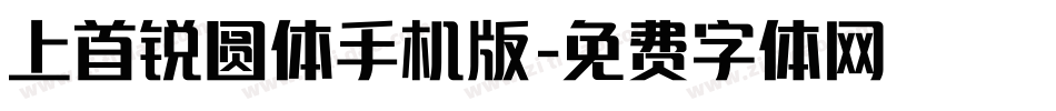 上首锐圆体手机版字体转换