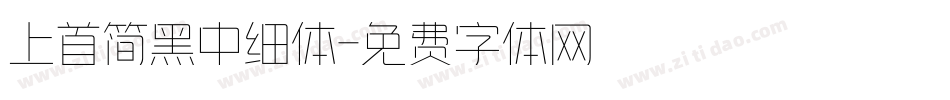 上首简黑中细体字体转换