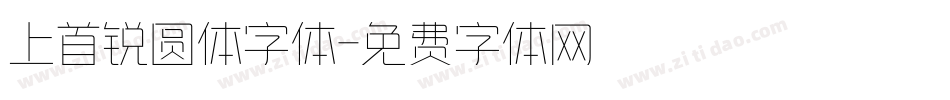 上首锐圆体字体字体转换