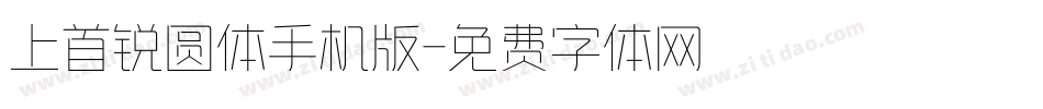 上首锐圆体手机版字体转换