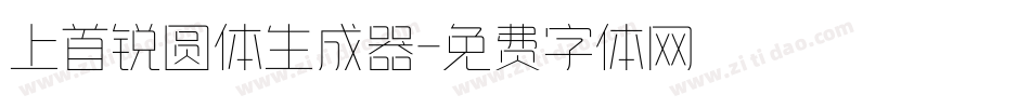 上首锐圆体生成器字体转换