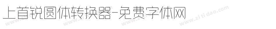 上首锐圆体转换器字体转换