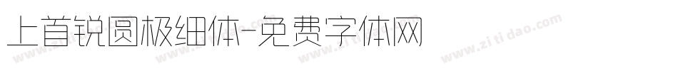 上首锐圆极细体字体转换
