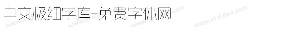 中文极细字库字体转换