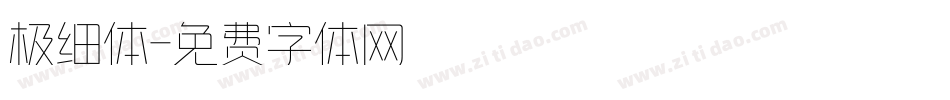 极细体字体转换