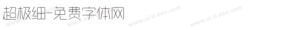 超极细字体转换