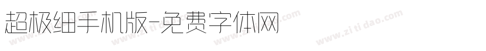 超极细手机版字体转换