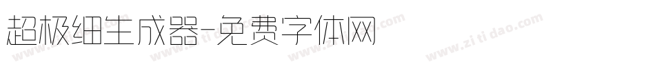 超极细生成器字体转换