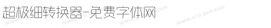 超极细转换器字体转换