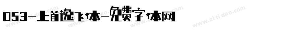 053-上首逸飞体字体转换