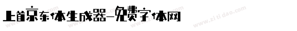 上首京东体生成器字体转换