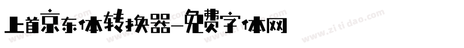 上首京东体转换器字体转换