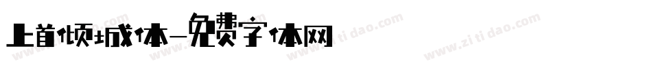 上首倾城体字体转换