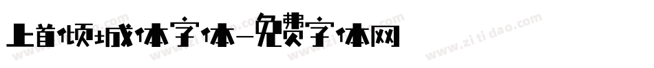 上首倾城体字体字体转换