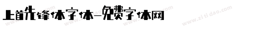 上首先锋体字体字体转换