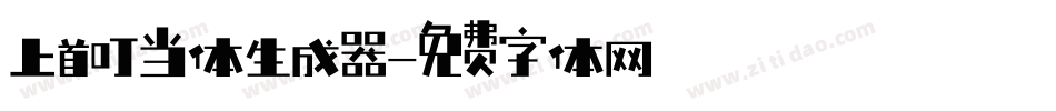 上首叮当体生成器字体转换