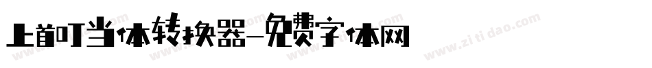 上首叮当体转换器字体转换