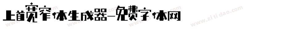 上首宽窄体生成器字体转换