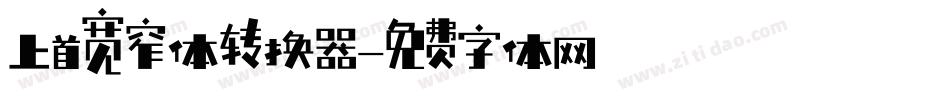上首宽窄体转换器字体转换