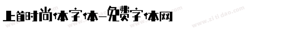 上首时尚体字体字体转换