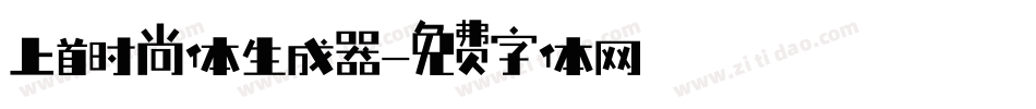 上首时尚体生成器字体转换