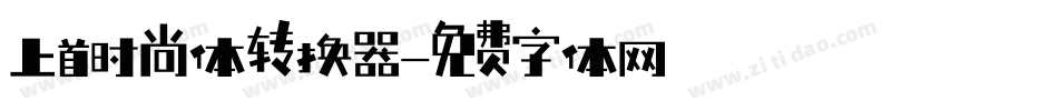 上首时尚体转换器字体转换