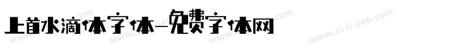 上首水滴体字体字体转换