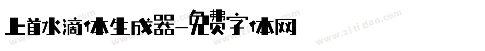 上首水滴体生成器字体转换