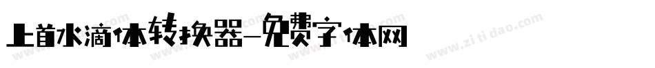 上首水滴体转换器字体转换