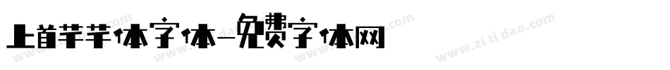 上首芊芊体字体字体转换
