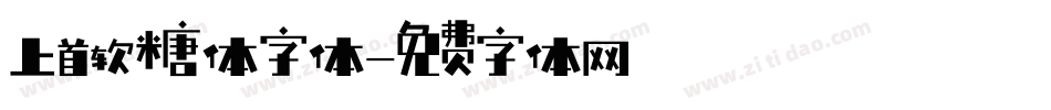上首软糖体字体字体转换