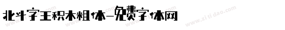 北斗字王积木粗体字体转换