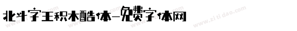 北斗字王积木酷体字体转换