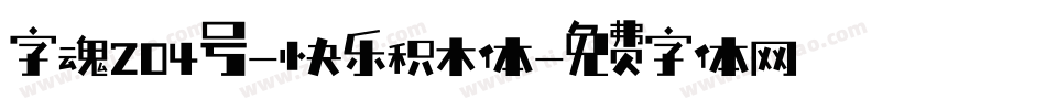 字魂204号-快乐积木体字体转换