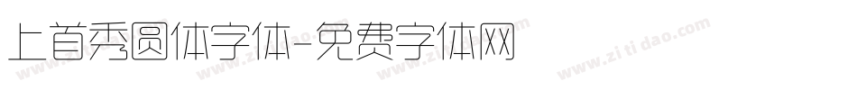 上首秀圆体字体字体转换
