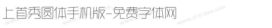 上首秀圆体手机版字体转换