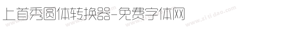 上首秀圆体转换器字体转换