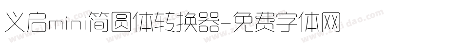 义启mini简圆体转换器字体转换
