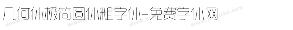 几何体极简圆体粗字体字体转换