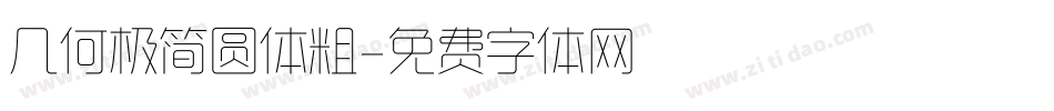 几何极简圆体粗字体转换