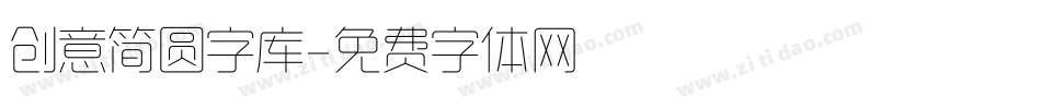 创意简圆字库字体转换