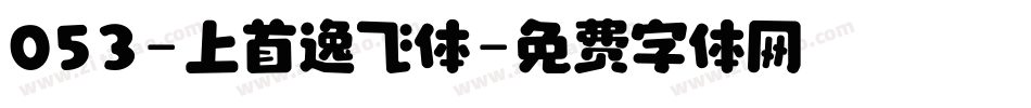 053-上首逸飞体字体转换
