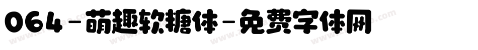 064-萌趣软糖体字体转换