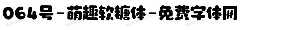 064号-萌趣软糖体字体转换