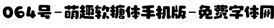 064号-萌趣软糖体手机版字体转换