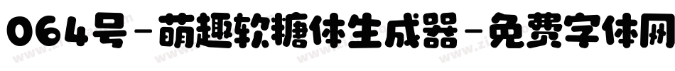 064号-萌趣软糖体生成器字体转换