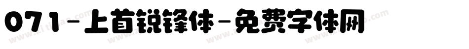 071-上首锐锋体字体转换
