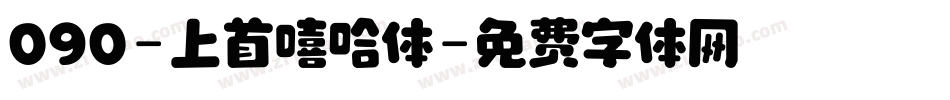 090-上首嘻哈体字体转换