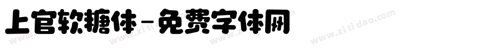 上官软糖体字体转换