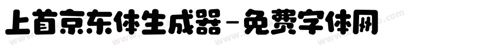上首京东体生成器字体转换